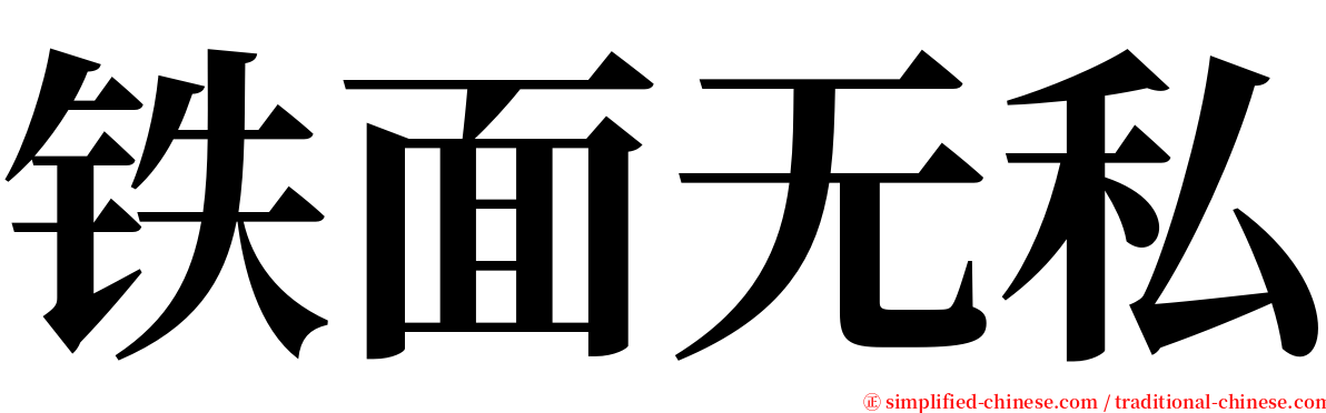 铁面无私 serif font