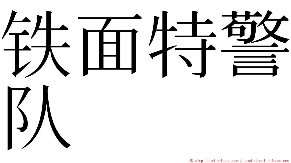 铁面特警队 ming font