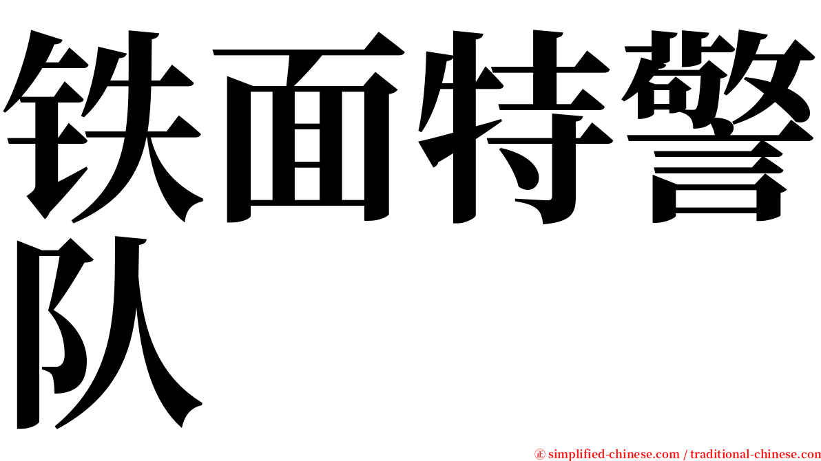 铁面特警队 serif font