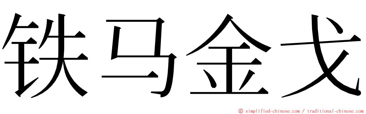 铁马金戈 ming font