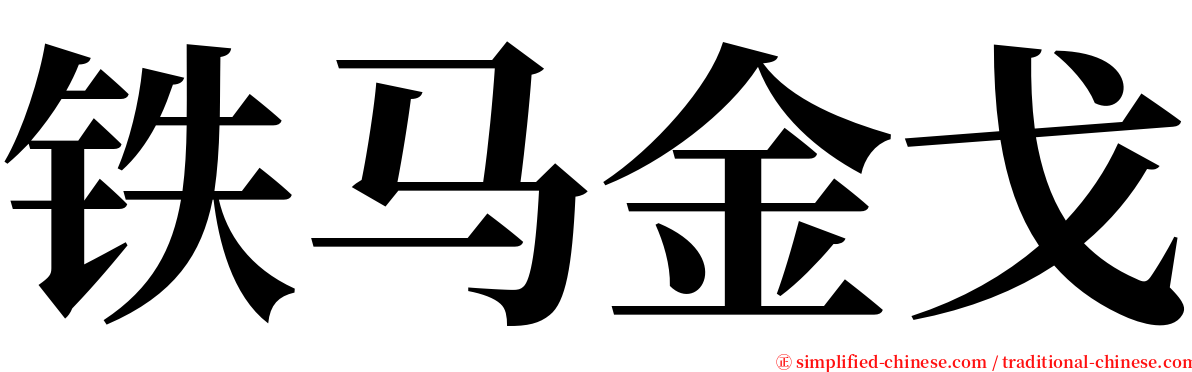 铁马金戈 serif font