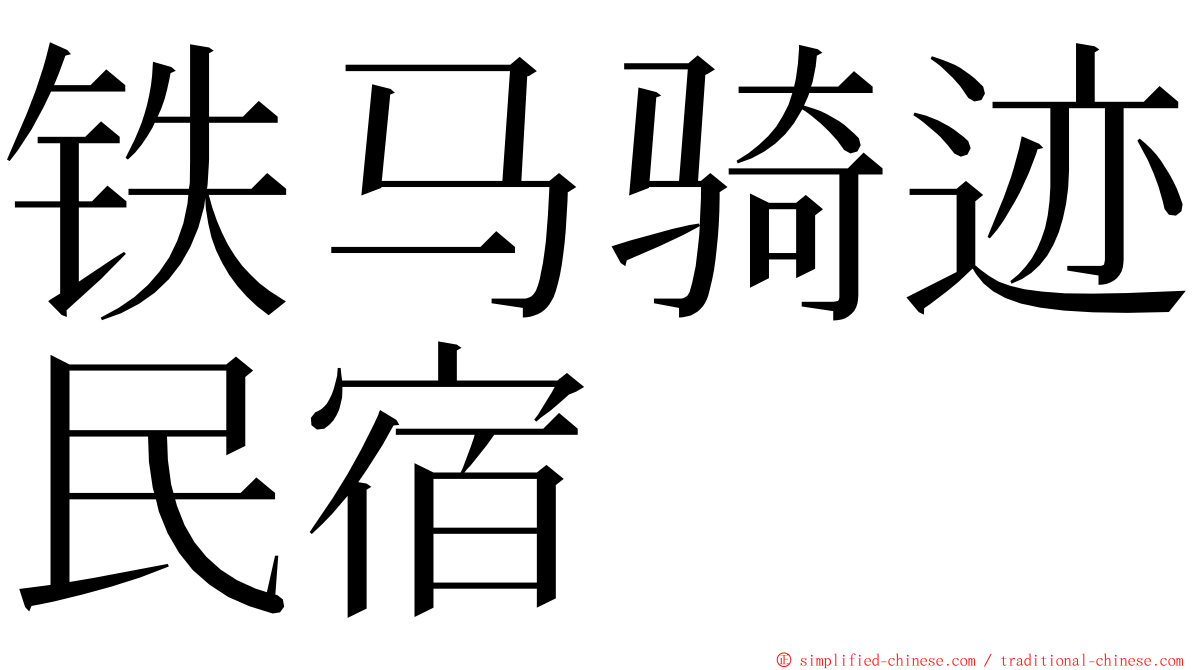 铁马骑迹民宿 ming font