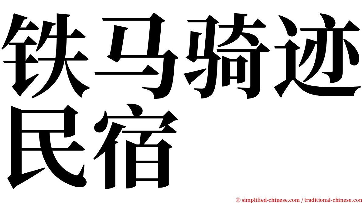 铁马骑迹民宿 serif font