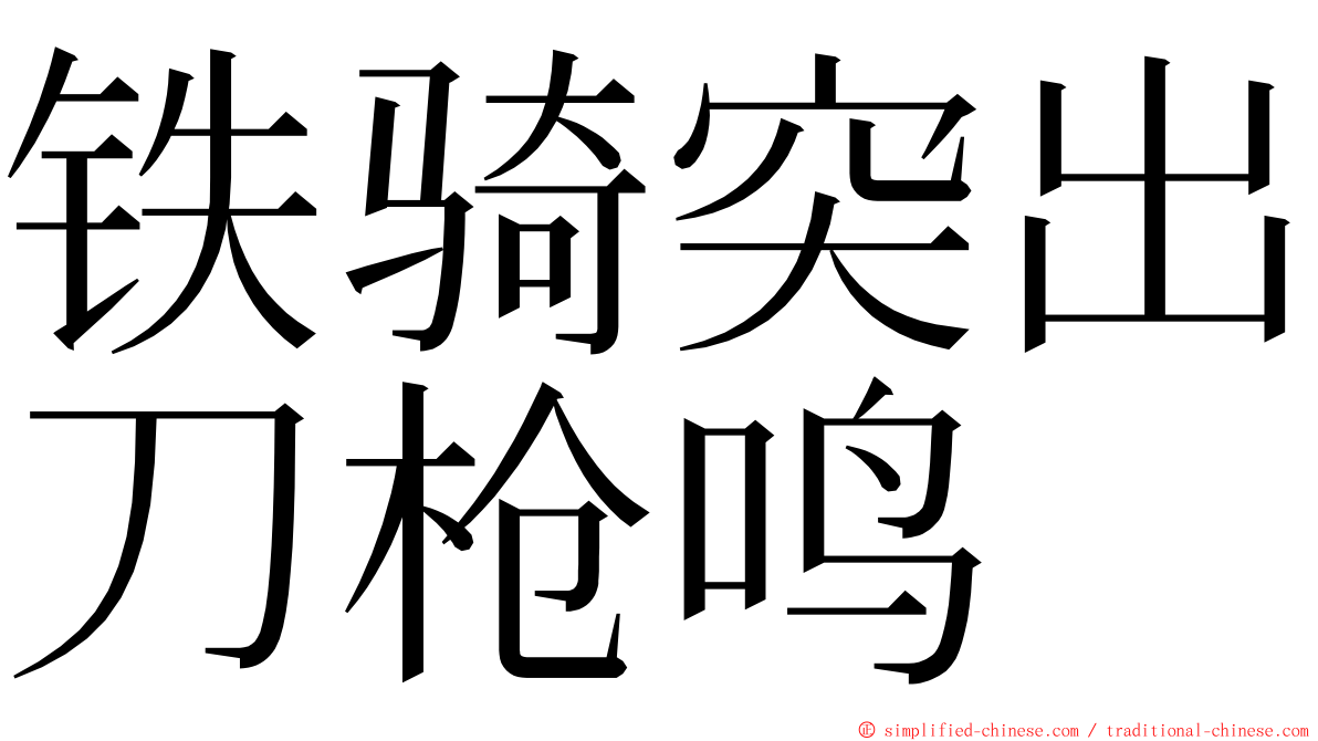 铁骑突出刀枪鸣 ming font