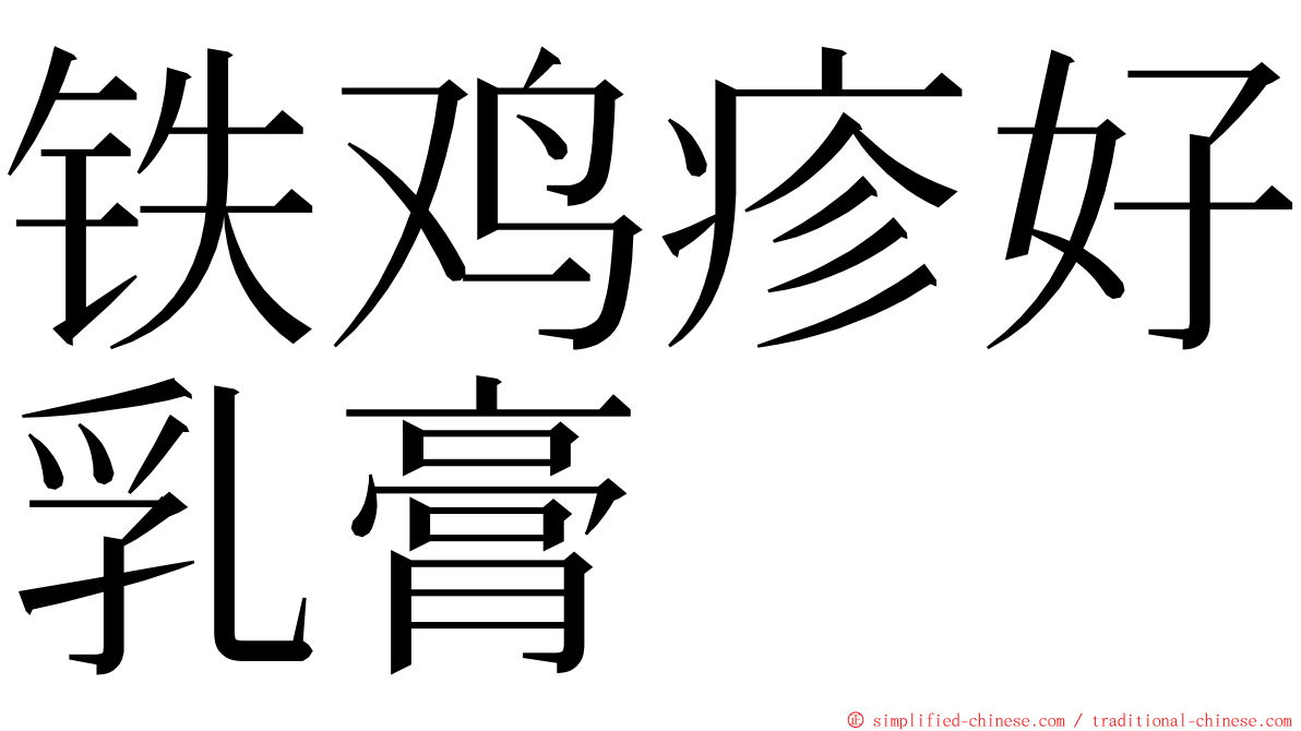 铁鸡疹好乳膏 ming font