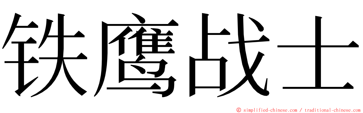 铁鹰战士 ming font