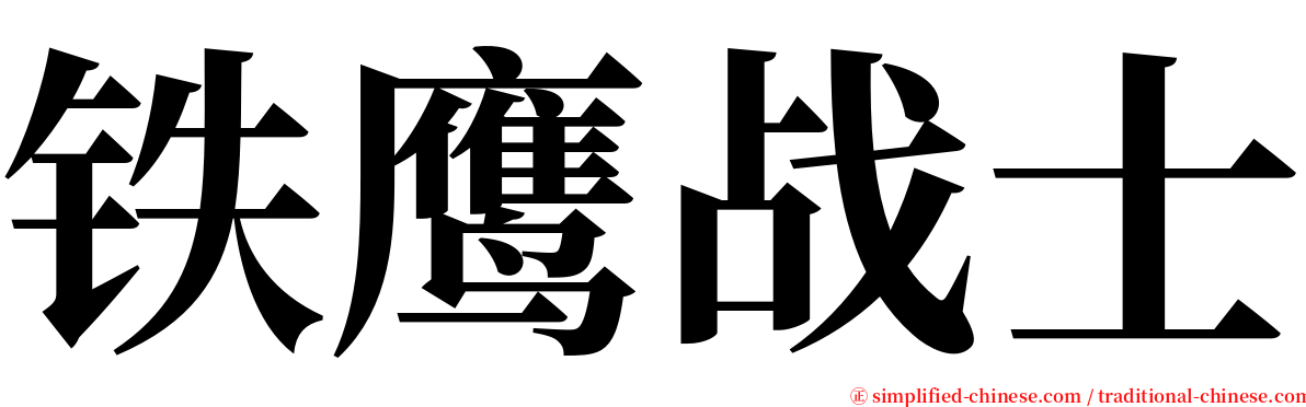 铁鹰战士 serif font