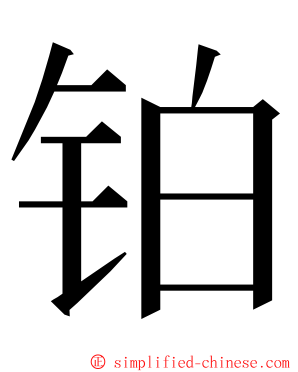 铂 ming font