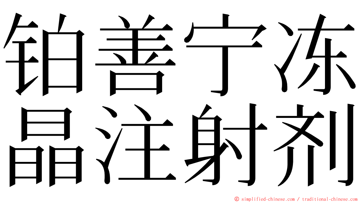 铂善宁冻晶注射剂 ming font