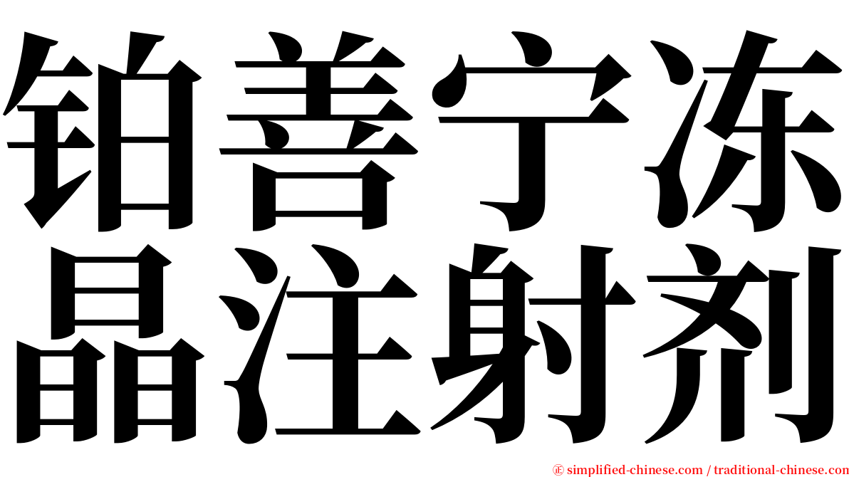 铂善宁冻晶注射剂 serif font