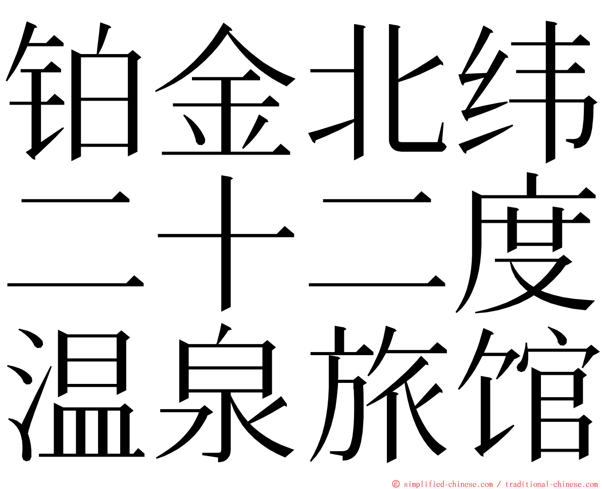 铂金北纬二十二度温泉旅馆 ming font