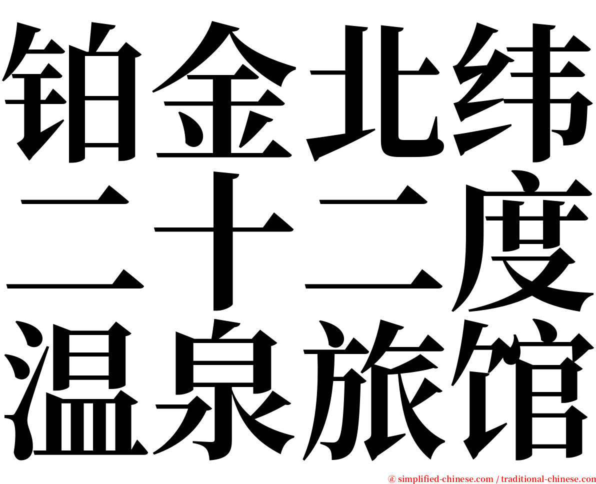 铂金北纬二十二度温泉旅馆 serif font