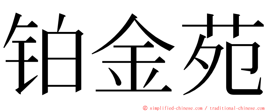 铂金苑 ming font