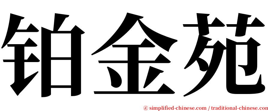 铂金苑 serif font