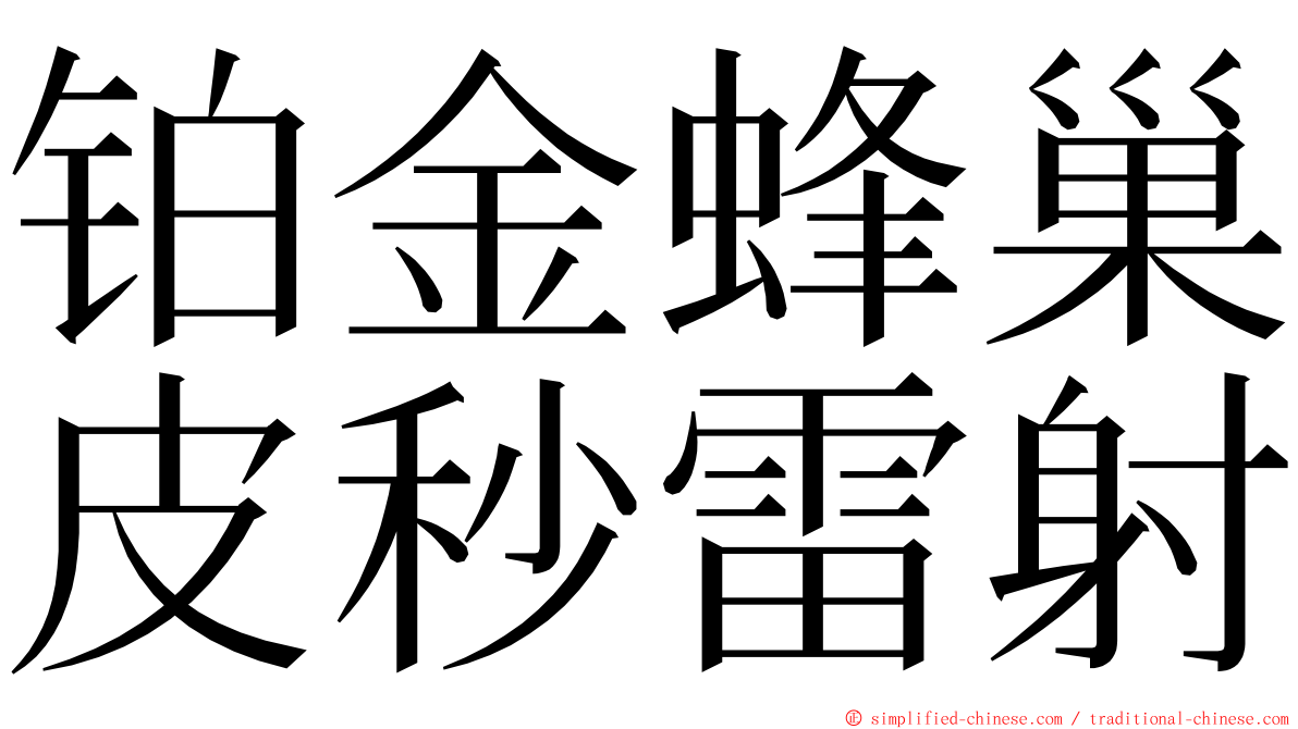 铂金蜂巢皮秒雷射 ming font