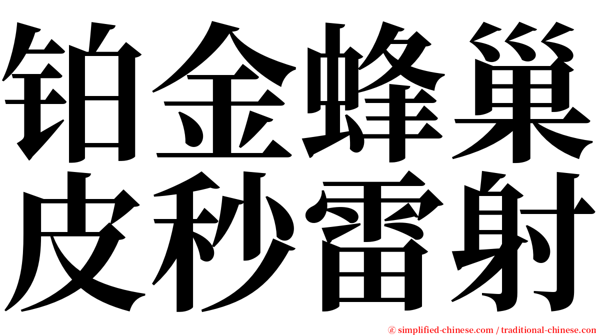 铂金蜂巢皮秒雷射 serif font