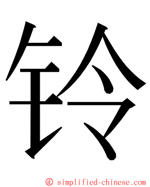 铃 ming font