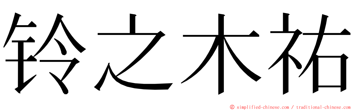 铃之木祐 ming font