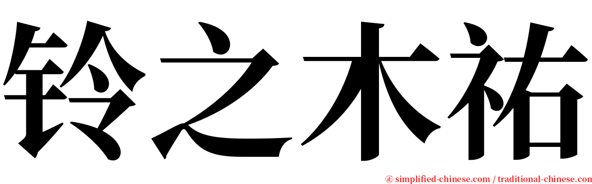铃之木祐 serif font