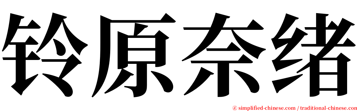 铃原奈绪 serif font