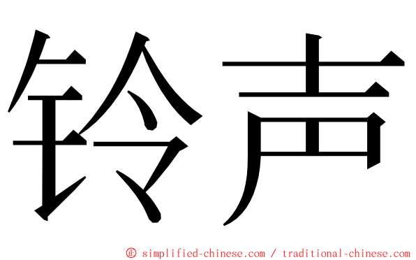 铃声 ming font