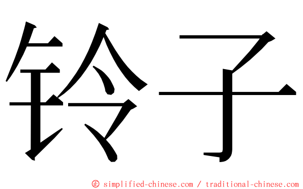 铃子 ming font