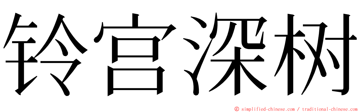 铃宫深树 ming font