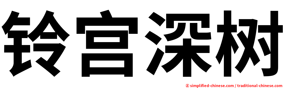 铃宫深树