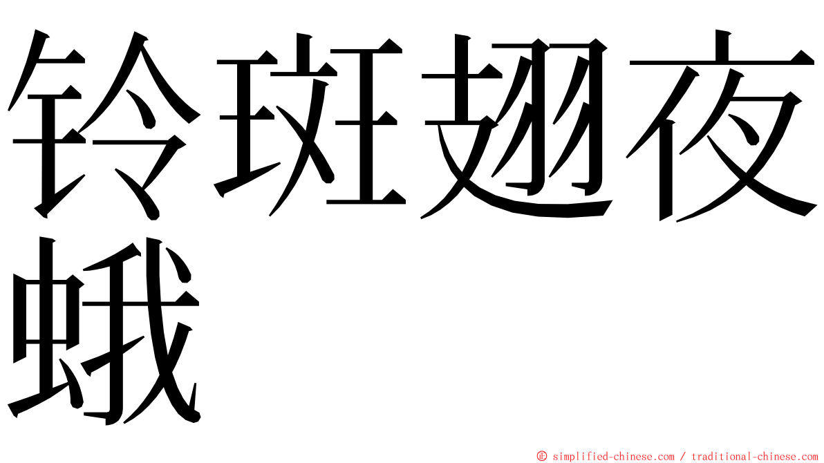 铃斑翅夜蛾 ming font