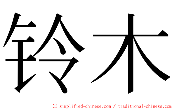 铃木 ming font