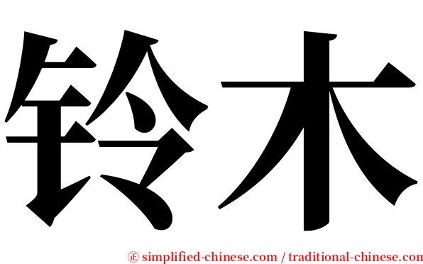 铃木 serif font