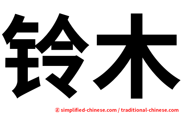 铃木