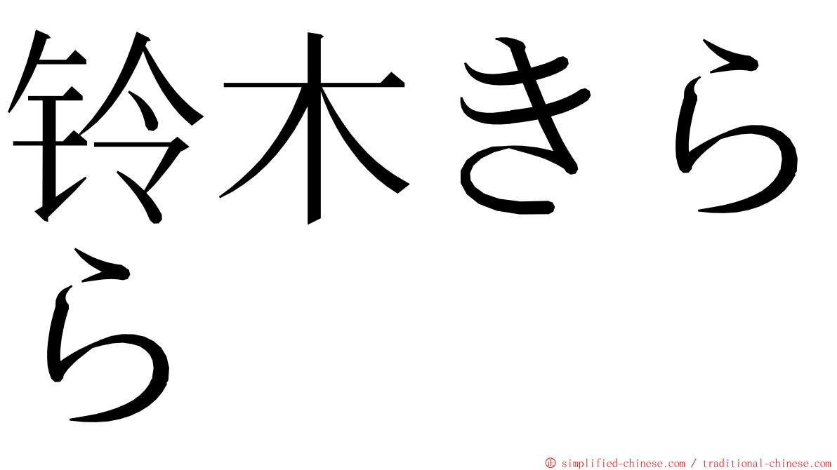 铃木きらら ming font