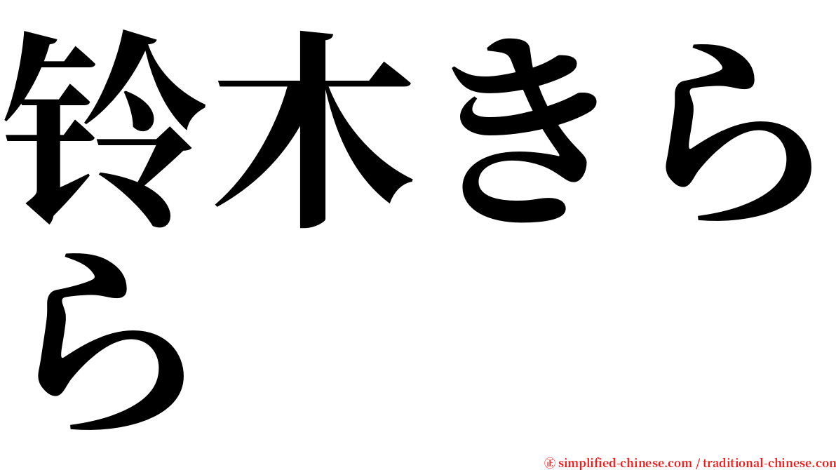 铃木きらら serif font