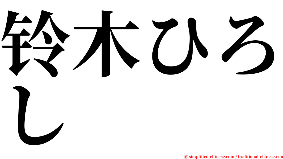 铃木ひろし serif font