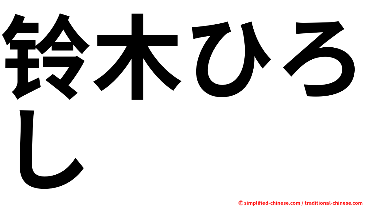 铃木ひろし