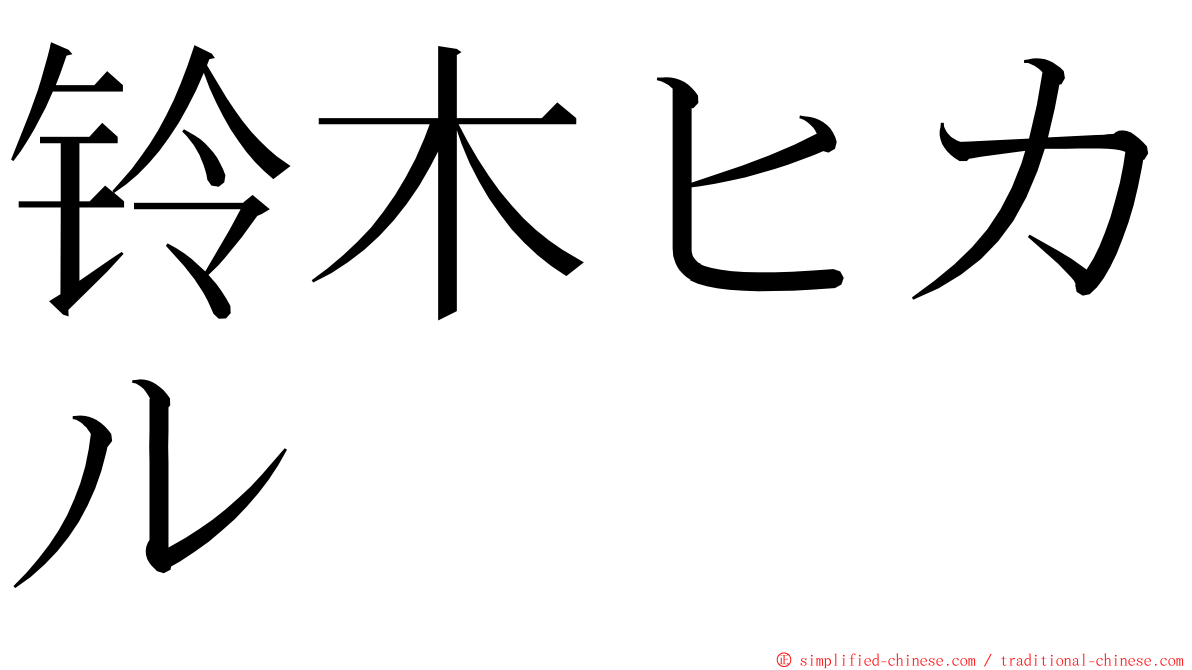 铃木ヒカル ming font