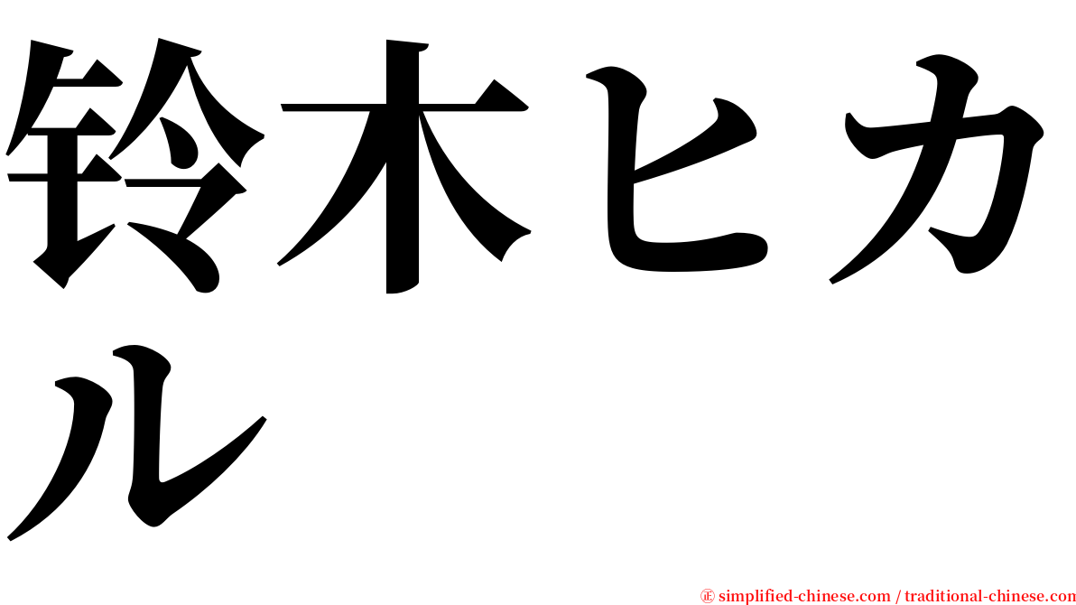 铃木ヒカル serif font