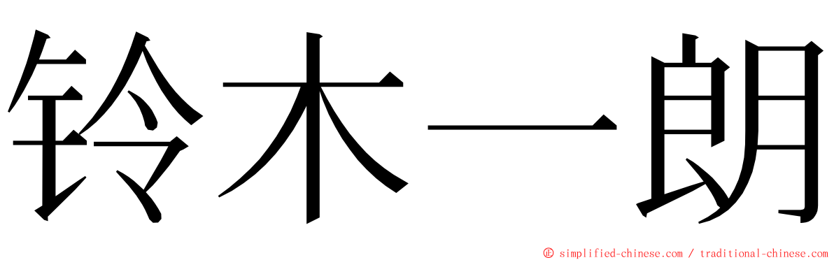 铃木一朗 ming font