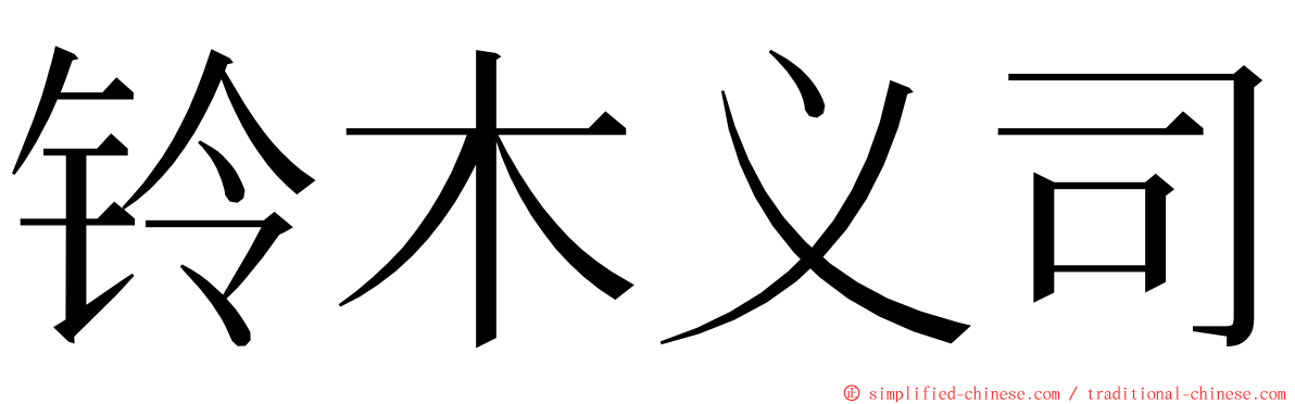 铃木义司 ming font