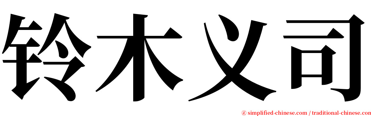 铃木义司 serif font