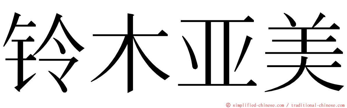 铃木亚美 ming font