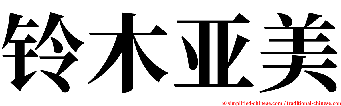 铃木亚美 serif font