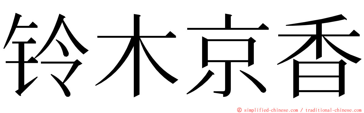 铃木京香 ming font