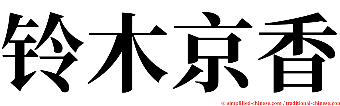 铃木京香 serif font