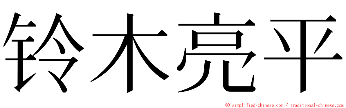 铃木亮平 ming font