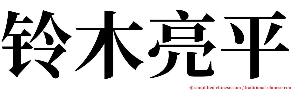 铃木亮平 serif font