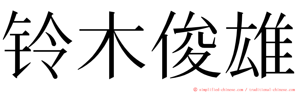 铃木俊雄 ming font