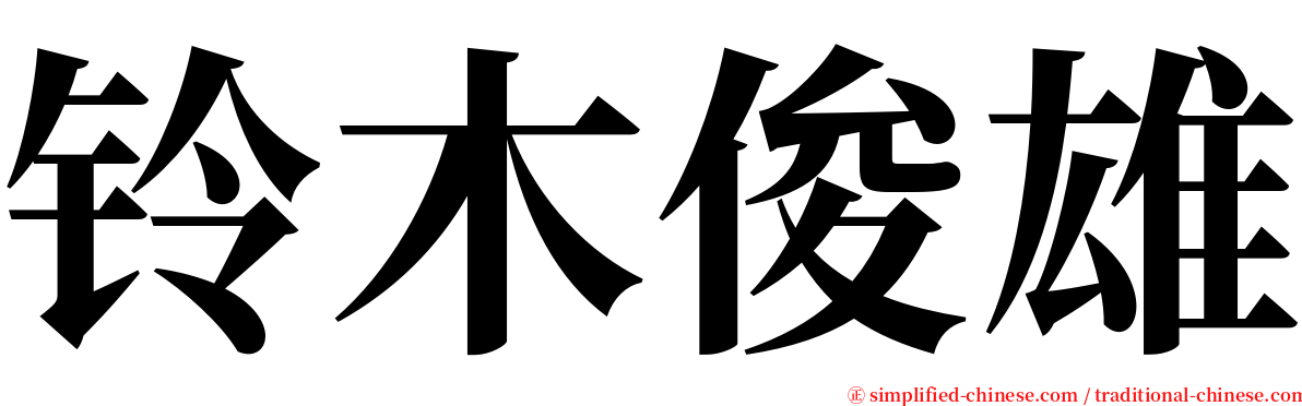 铃木俊雄 serif font