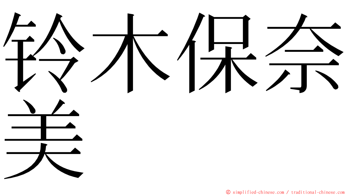 铃木保奈美 ming font